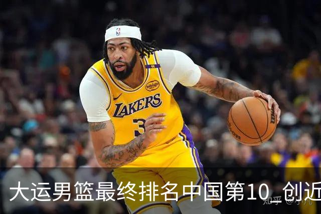 大运男篮最终排名中国第10 创近20年最佳战绩